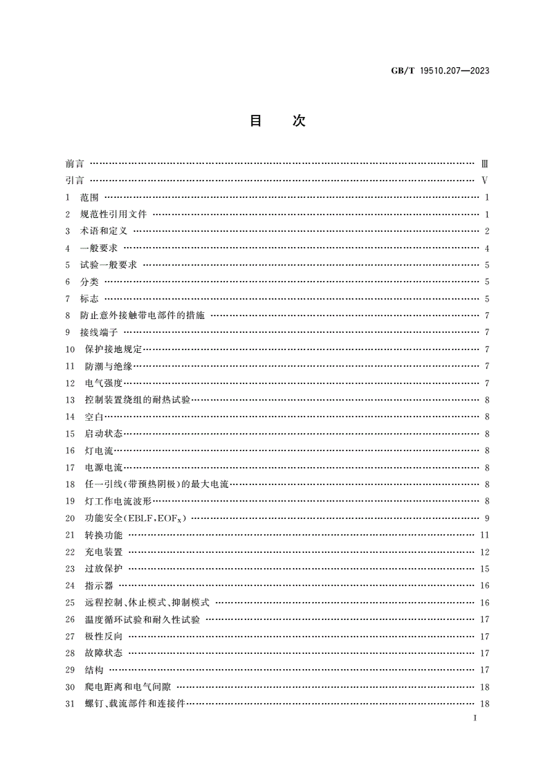 GB/T 19510.207-2023 光源控制装置 第2-7部分：应急照明(自容式)用安全服务电源(ESSS)供电电子控制装置的特殊要求-第2页