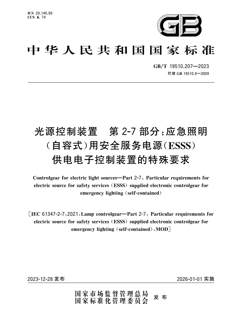 GB/T 19510.207-2023 光源控制装置 第2-7部分：应急照明(自容式)用安全服务电源(ESSS)供电电子控制装置的特殊要求-第1页