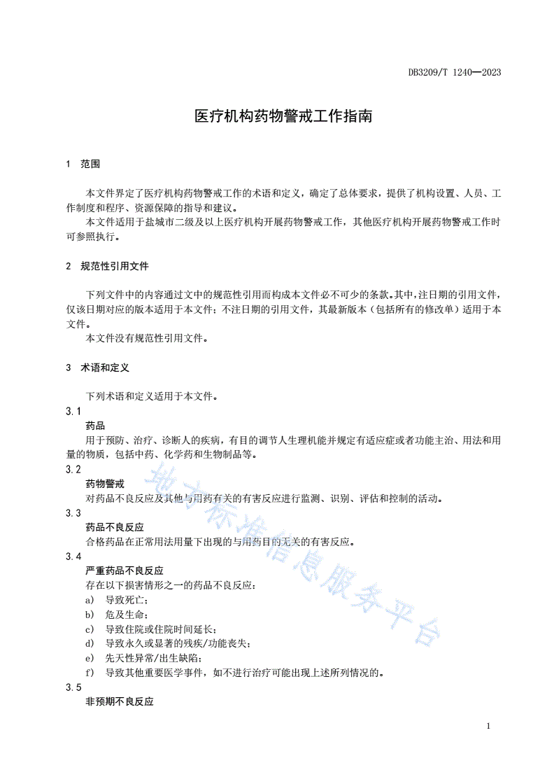 DB3209/T 1240-2023 医疗机构药物警戒工作指南-第3页