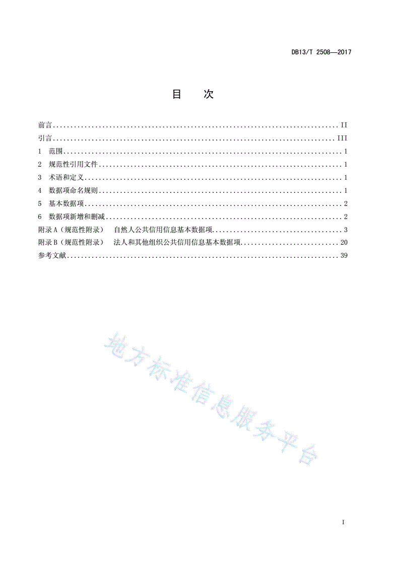 DB13/T 2508-2017 公共信用信息数据项规范-第3页