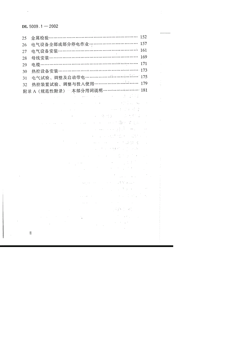 DL 5009.1-2002 电力建设安全工作规程 第1部分:火力发电厂-第3页