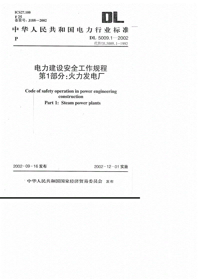 DL 5009.1-2002 电力建设安全工作规程 第1部分:火力发电厂-第1页