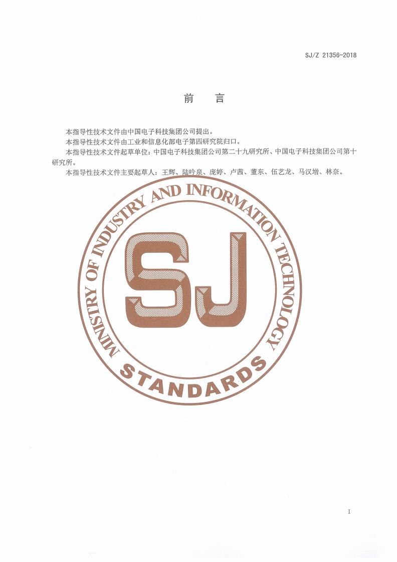 SJ/Z 21356-2018 SiP产品芯片倒装工艺设计指南-第2页