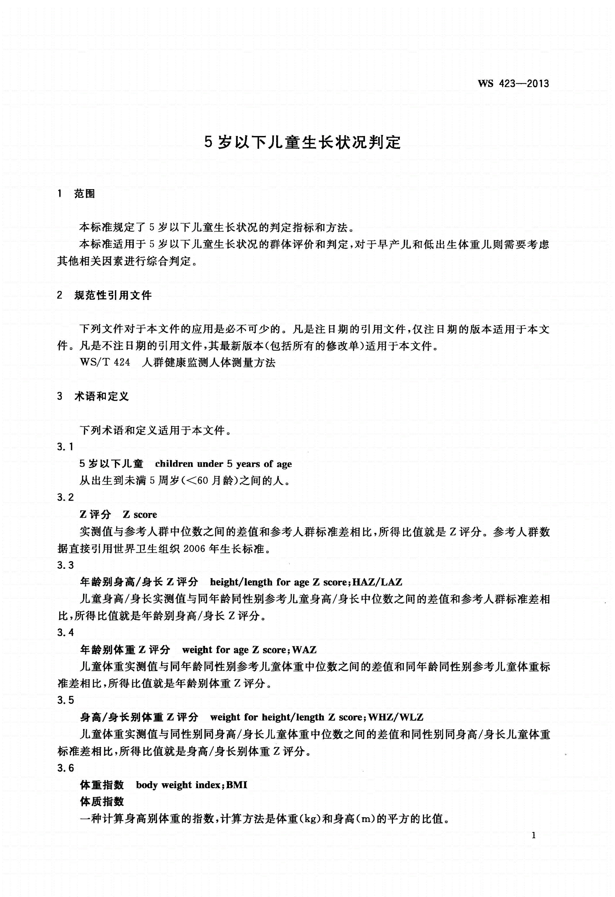 WS 423-2013 5岁以下儿童生长状况判定-第3页
