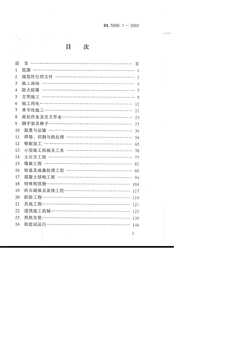 DL 5009.1-2002 电力建设安全工作规程 第1部分:火力发电厂-第2页