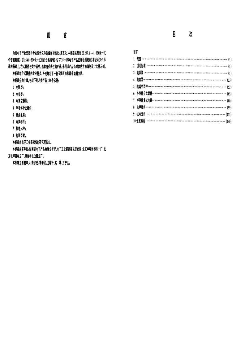 SJ/T 10718-1996 电子元器件设计文件编制示例-第2页