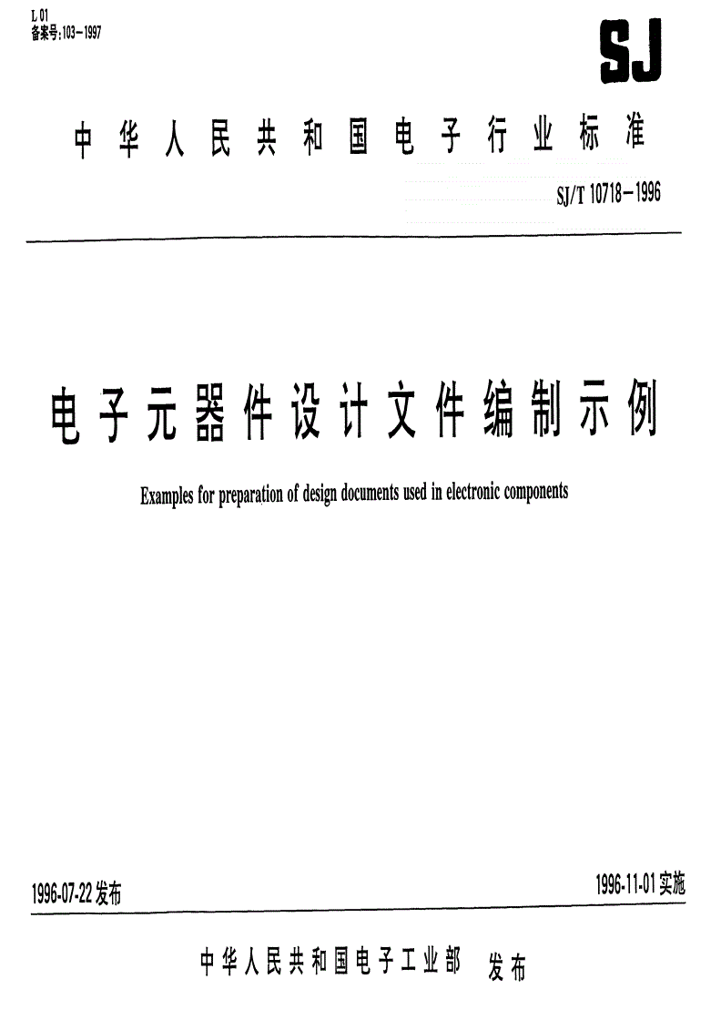 SJ/T 10718-1996 电子元器件设计文件编制示例-第1页