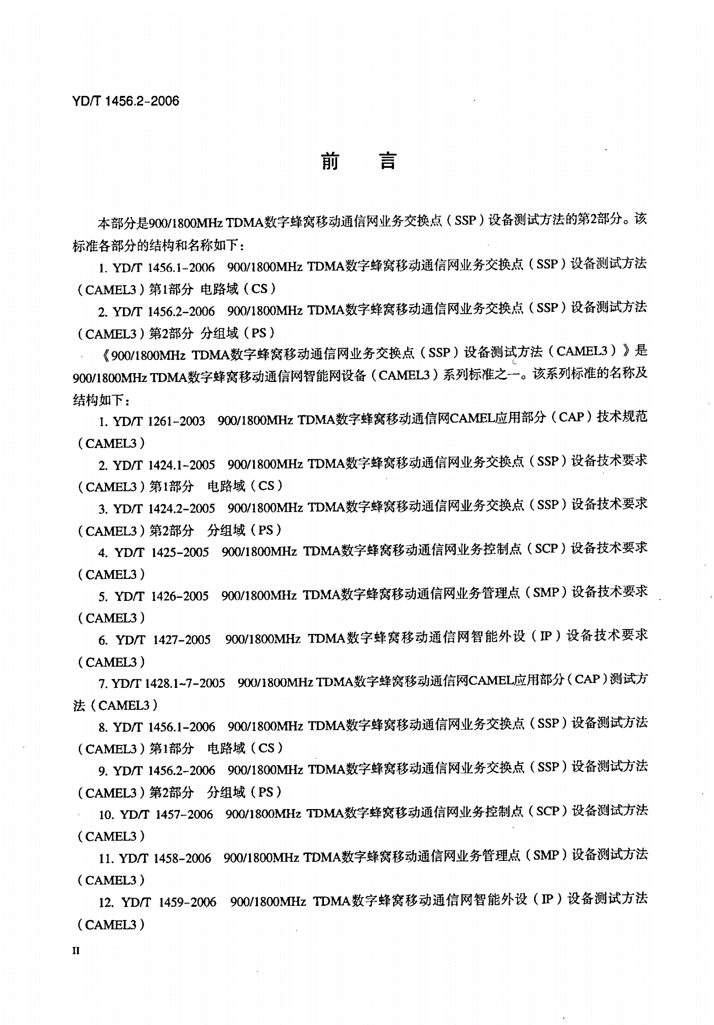 YD/T 1456.2-2006 900/1800MHz TDMA数字蜂窝移动通信网业务交换点（SSP）设备测试方法（CAMEL3） 第2部分 分组域（PS）-第3页