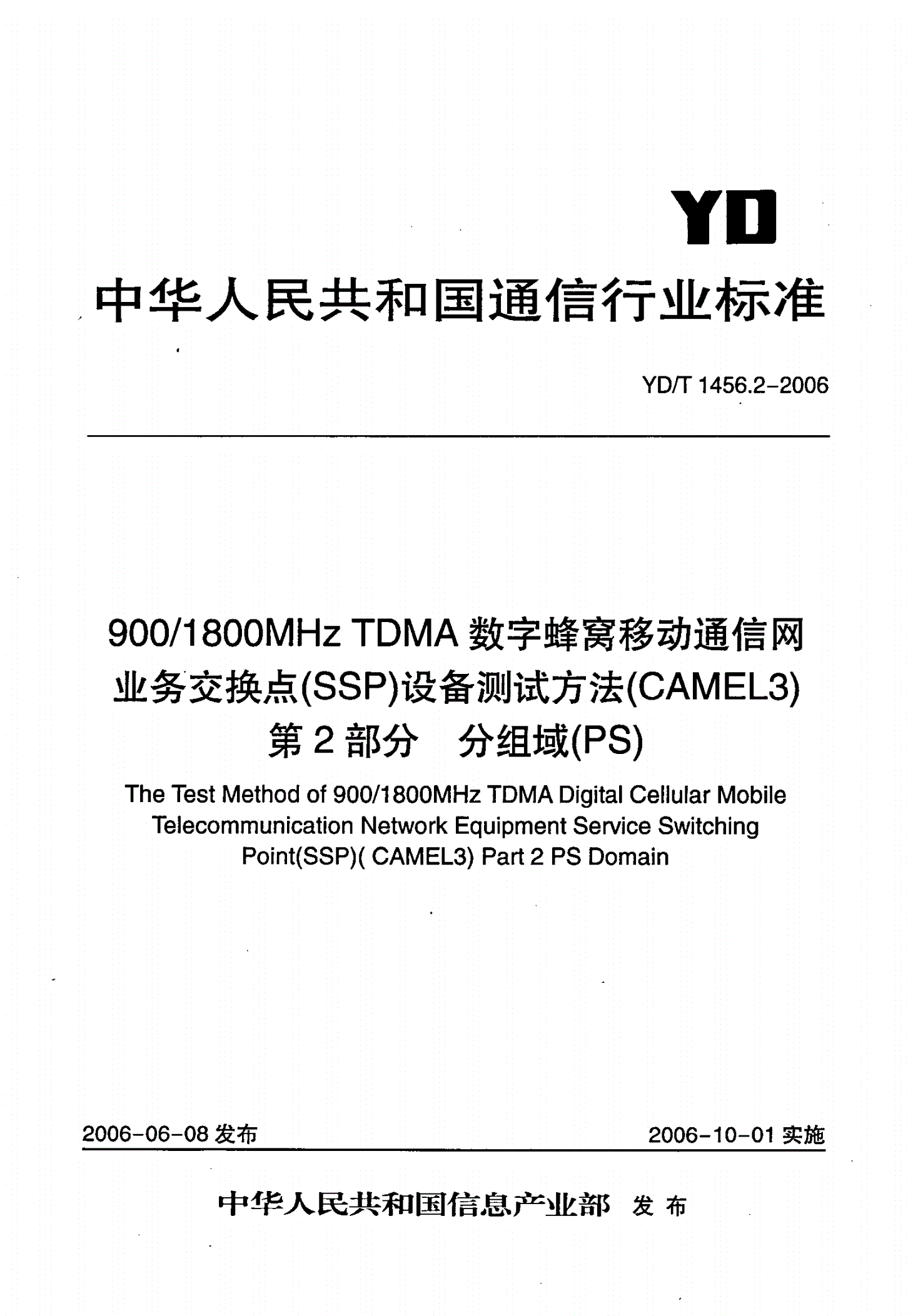 YD/T 1456.2-2006 900/1800MHz TDMA数字蜂窝移动通信网业务交换点（SSP）设备测试方法（CAMEL3） 第2部分 分组域（PS）-第1页