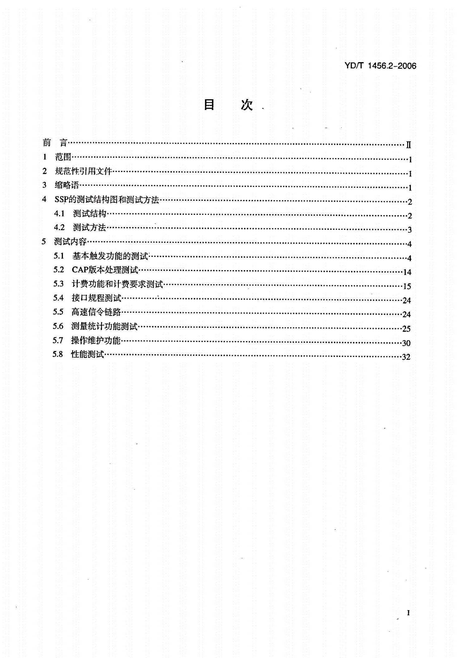 YD/T 1456.2-2006 900/1800MHz TDMA数字蜂窝移动通信网业务交换点（SSP）设备测试方法（CAMEL3） 第2部分 分组域（PS）-第2页