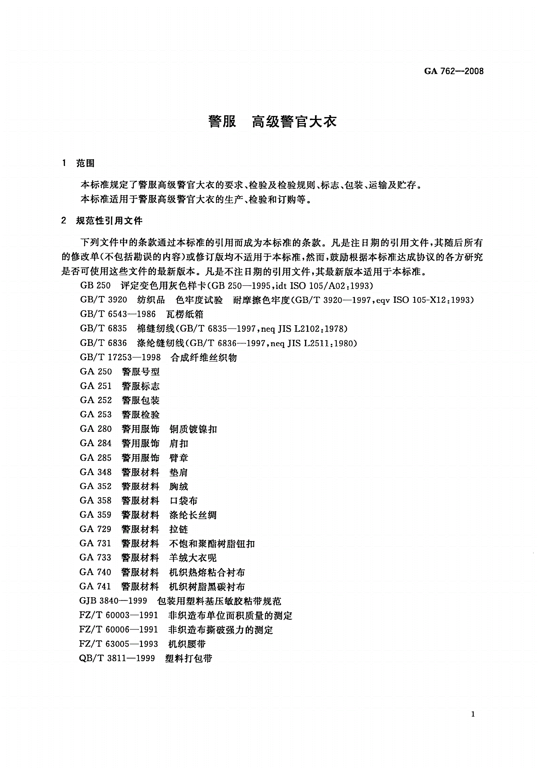 GA 762-2008 警服 高级警官大衣-第3页