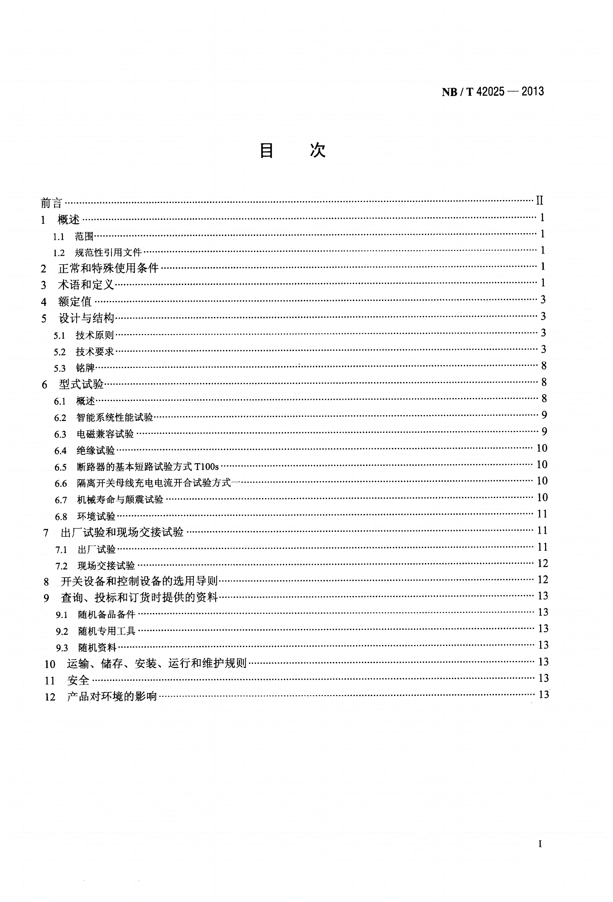 NB/T 42025-2013 额定电压72.5kV及以上智能气体绝缘金属封闭开关设备-第2页