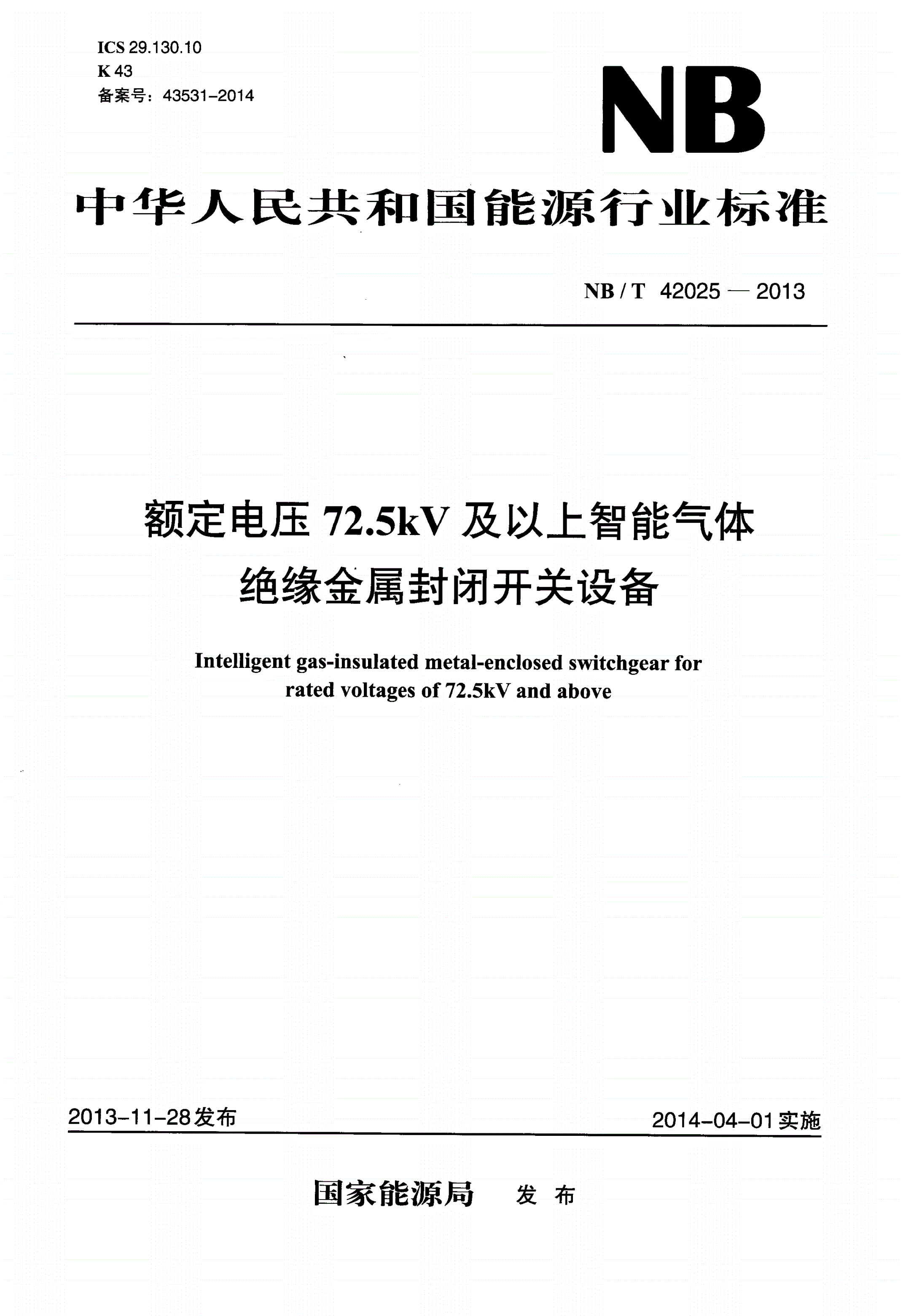 NB/T 42025-2013 额定电压72.5kV及以上智能气体绝缘金属封闭开关设备-第1页