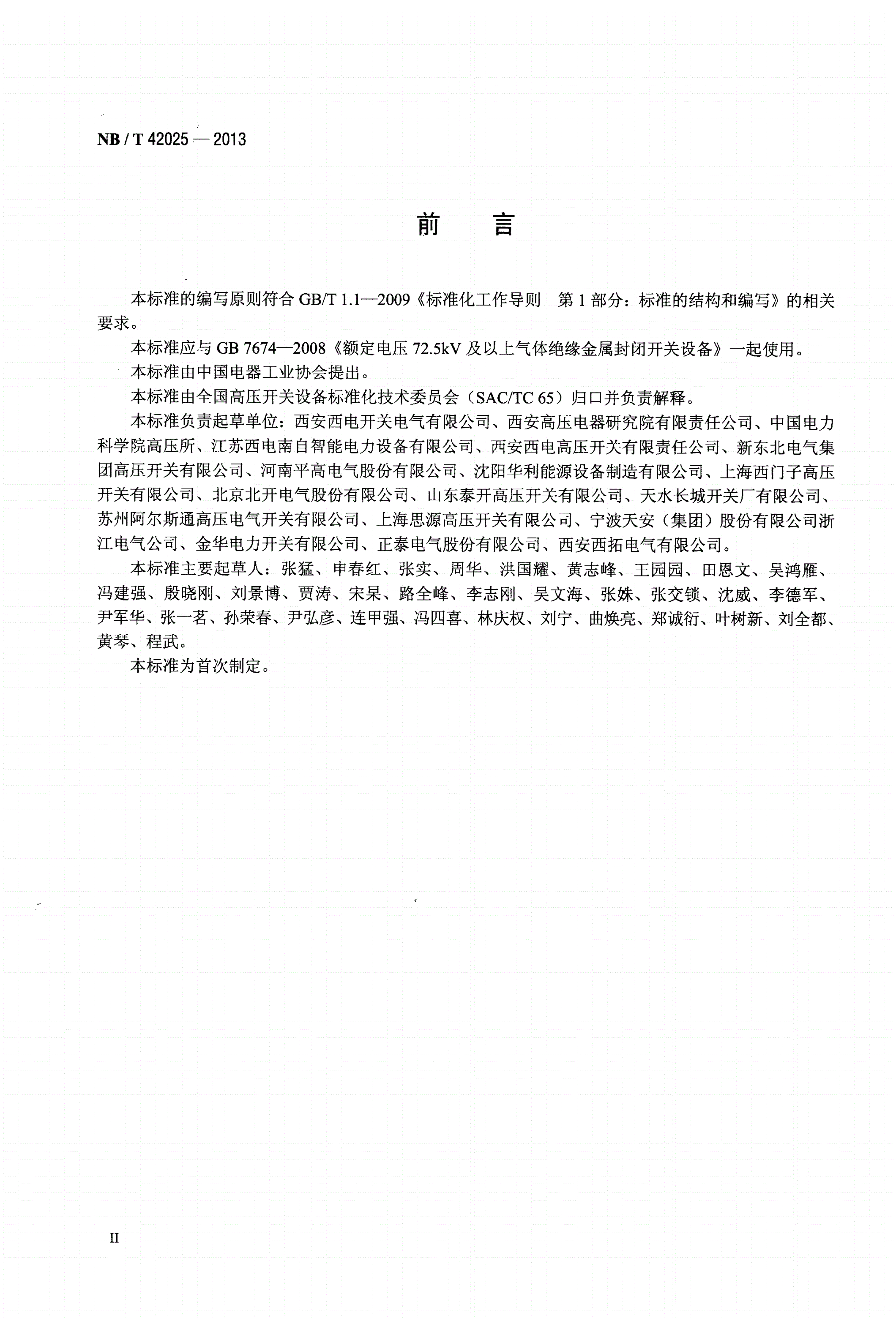 NB/T 42025-2013 额定电压72.5kV及以上智能气体绝缘金属封闭开关设备-第3页
