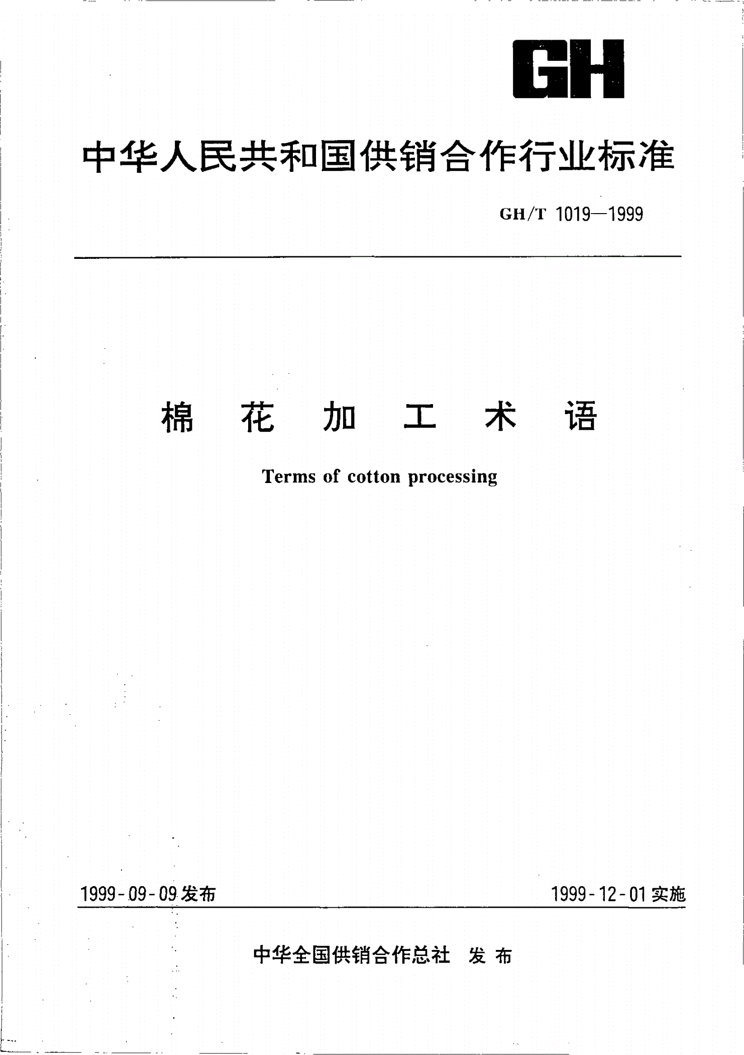 GH/T 1019-1999 棉花加工术语-第1页