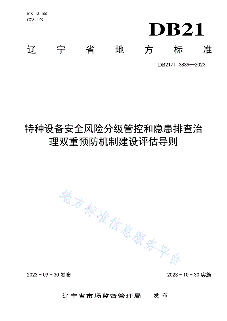 DB21/T 3839-2023 特种设备安全风险分级管控和隐患排查治理双重预防机制建设评估导则-第1页