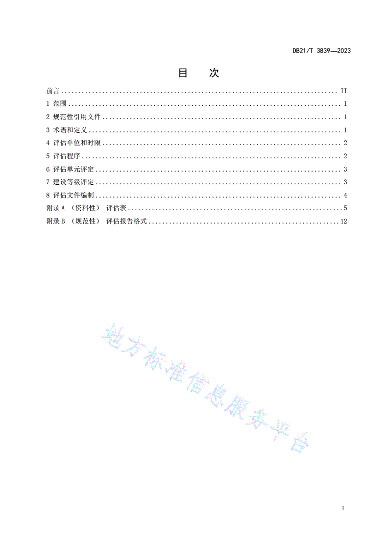 DB21/T 3839-2023 特种设备安全风险分级管控和隐患排查治理双重预防机制建设评估导则-第3页