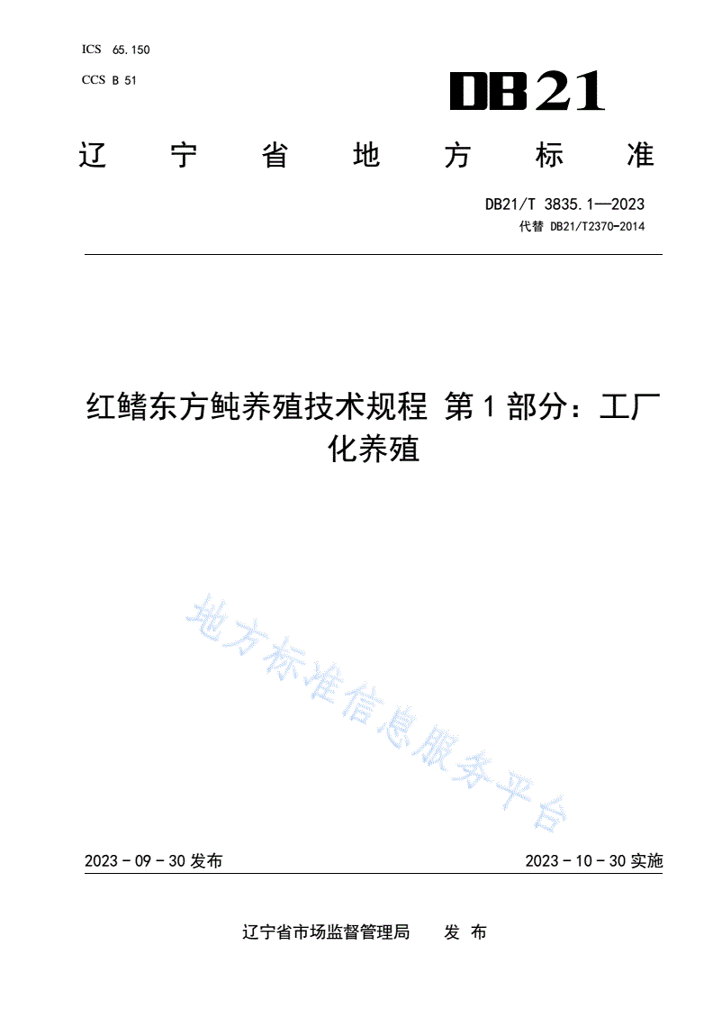 DB21/T 3835.1-2023 红鳍东方鲀养殖技术规程 第1部分：工厂化养殖-第1页