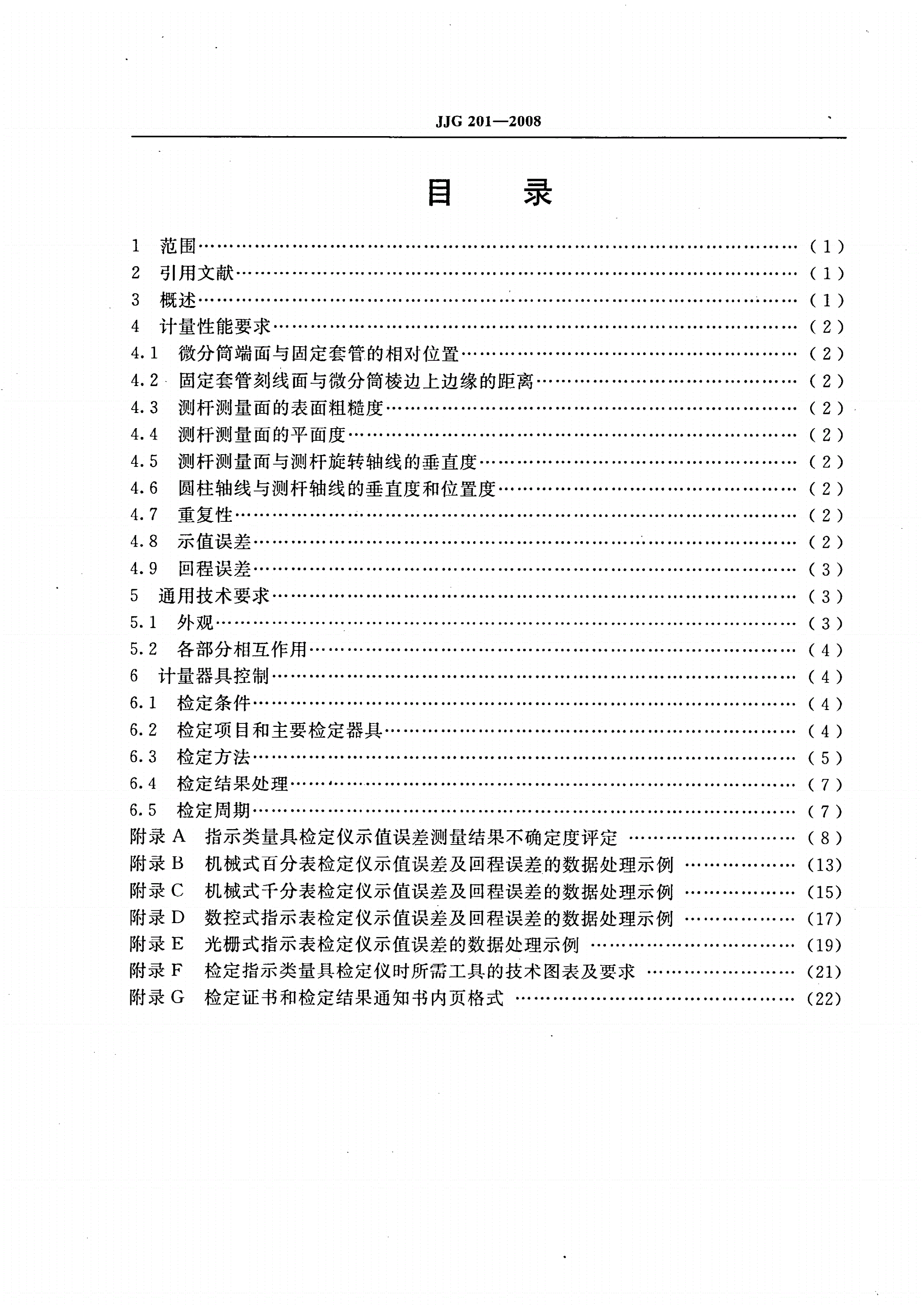 JJG 201-2008 指示类量具检定仪-第2页