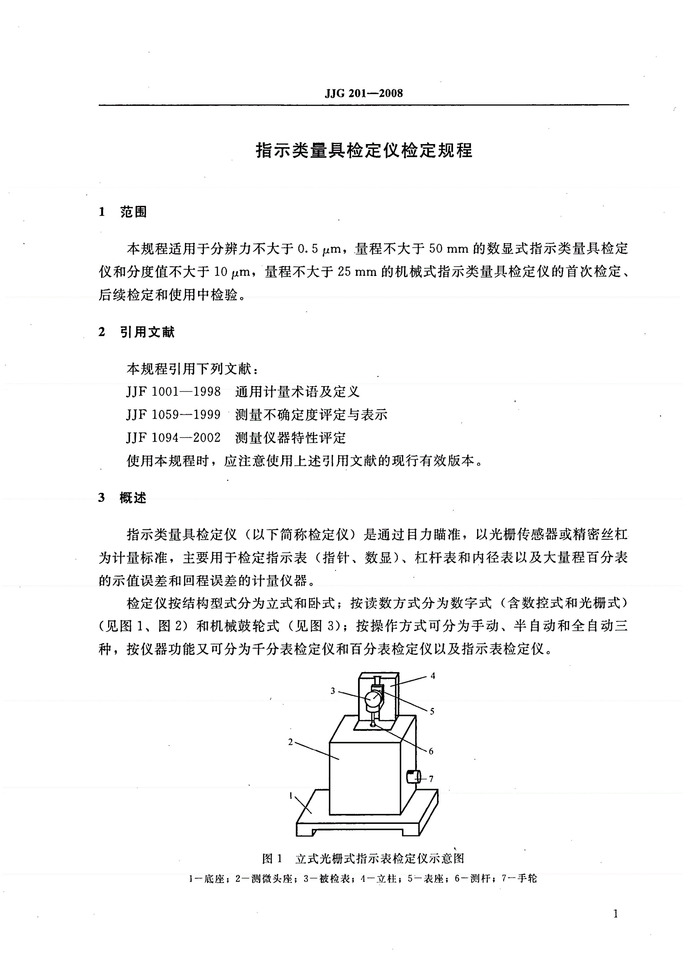 JJG 201-2008 指示类量具检定仪-第3页