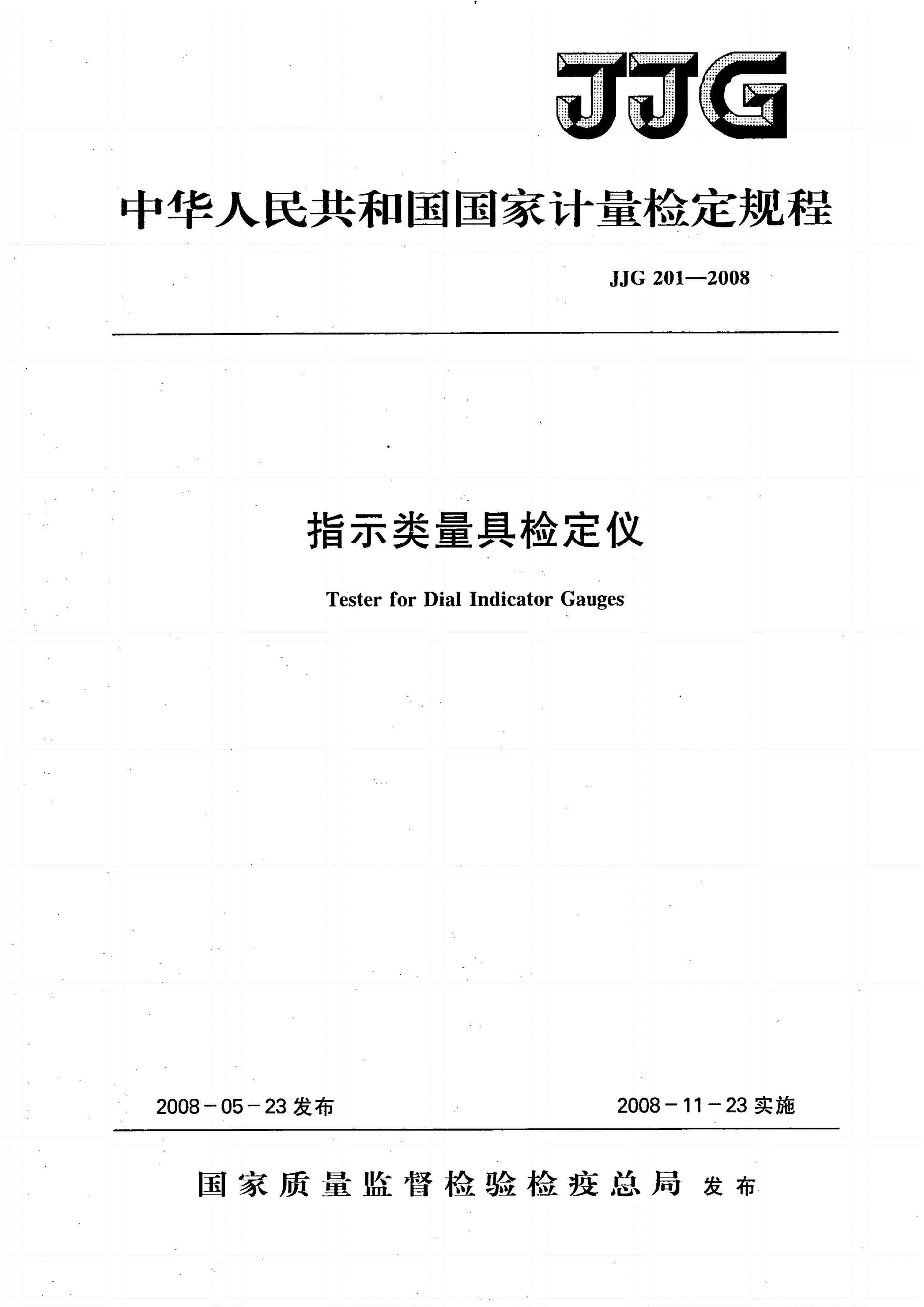 JJG 201-2008 指示类量具检定仪-第1页