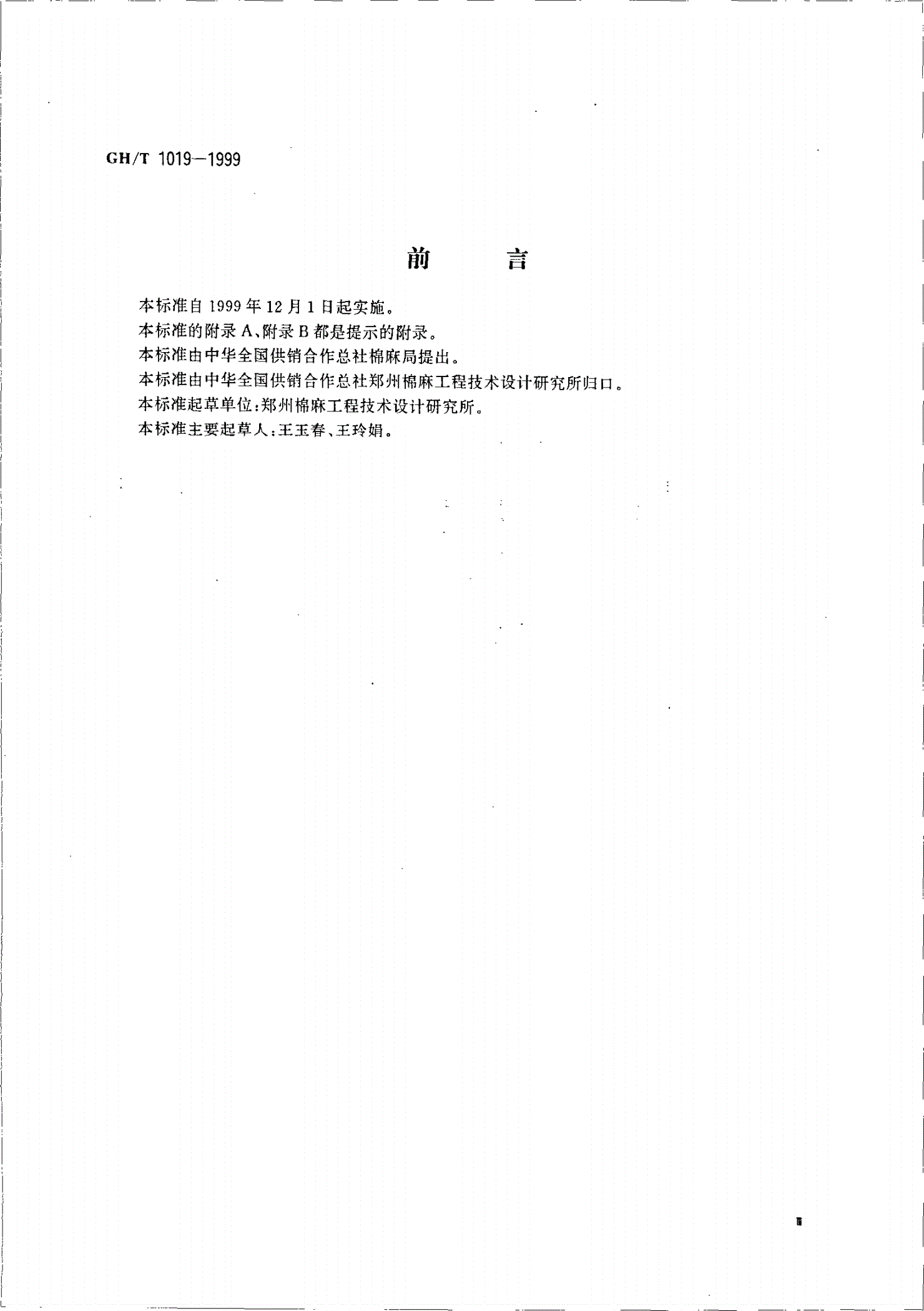 GH/T 1019-1999 棉花加工术语-第3页