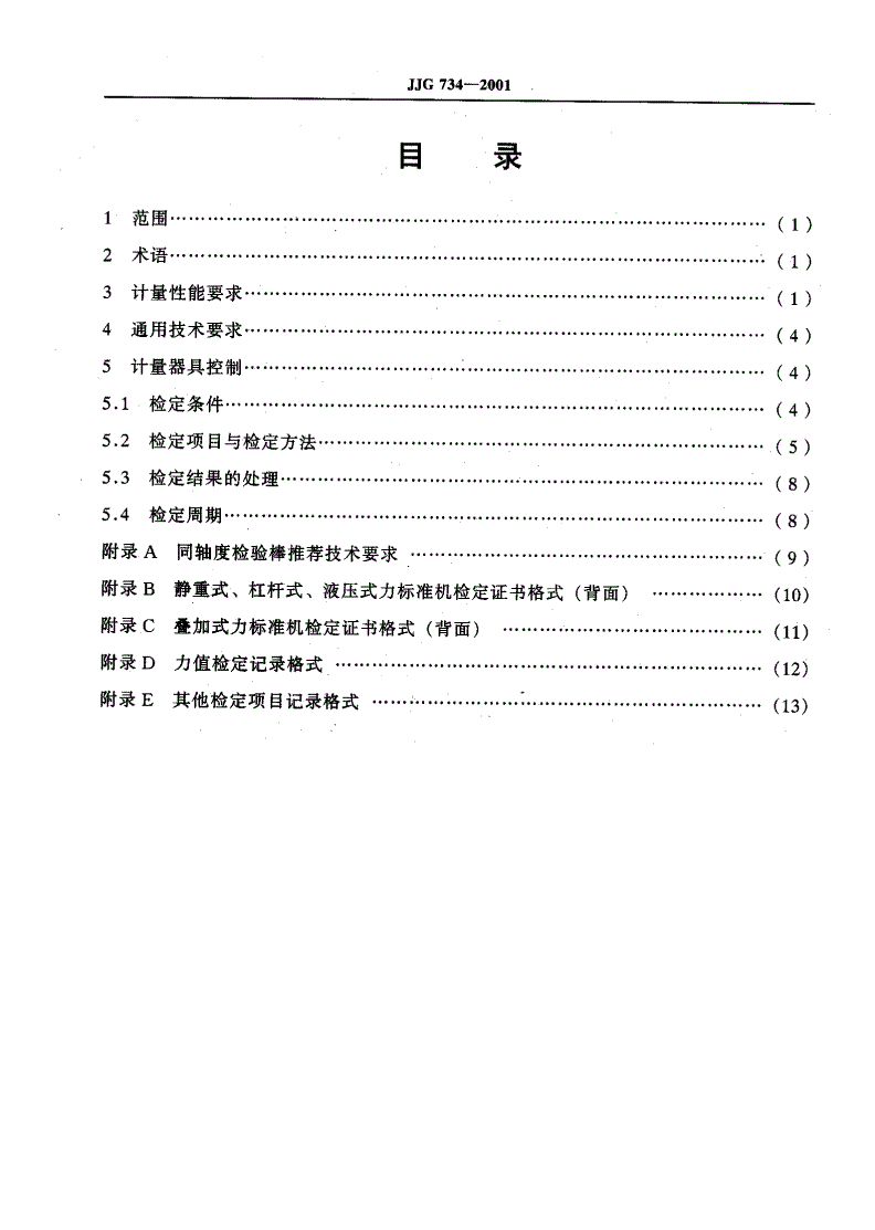 JJG 734-2001 力标准机-第2页