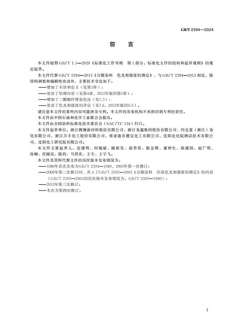 GB/T 2394-2024 分散染料 色光和强度的测定-第2页