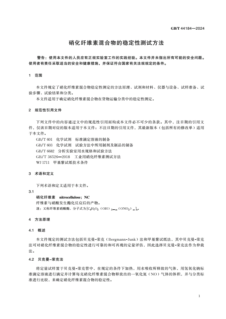 GB/T 44184-2024 硝化纤维素混合物的稳定性测试方法-第3页