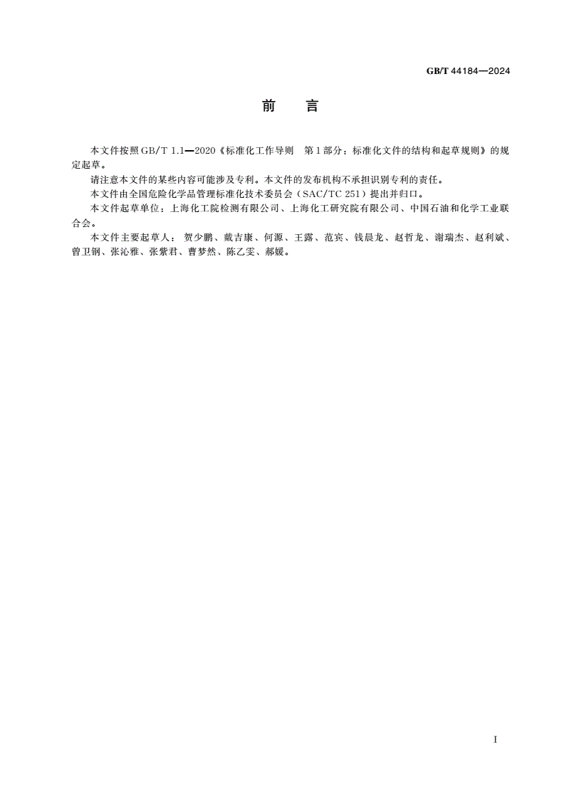 GB/T 44184-2024 硝化纤维素混合物的稳定性测试方法-第2页