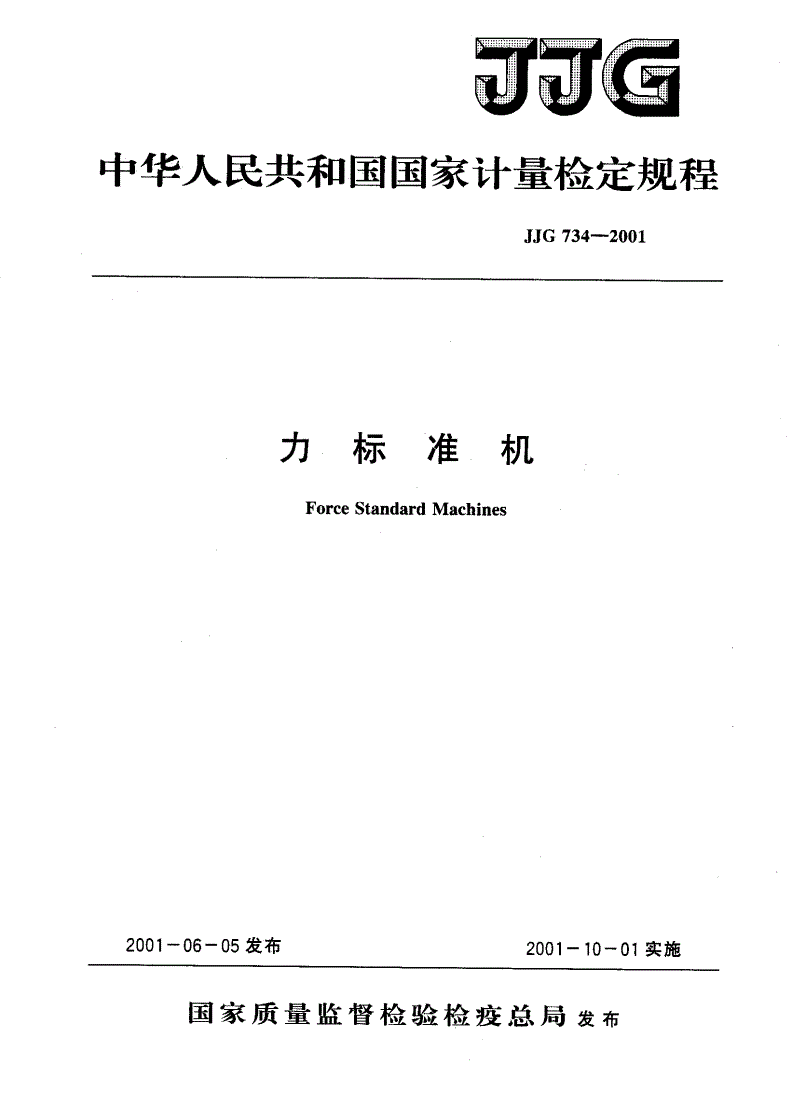 JJG 734-2001 力标准机-第1页