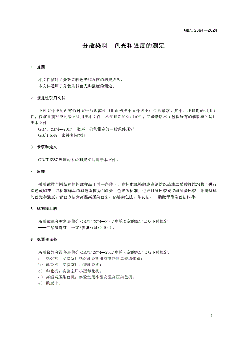 GB/T 2394-2024 分散染料 色光和强度的测定-第3页