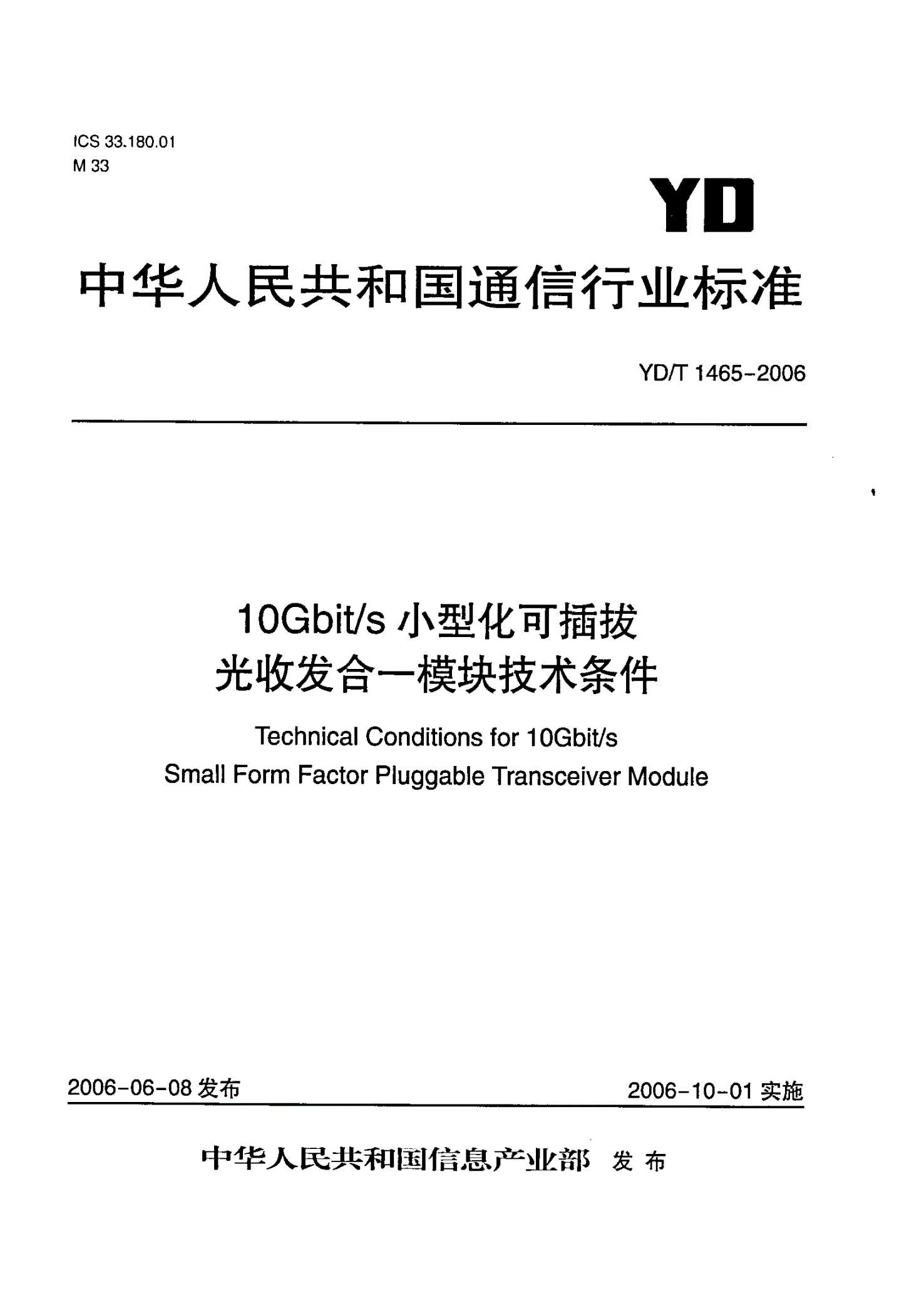 YD/T 1465-2006 10Gb/s小型化可插拔光收发合一模块技术条件-第1页