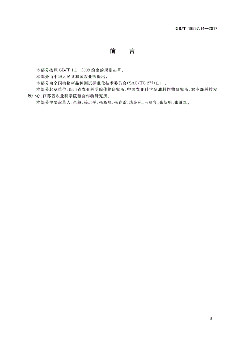 GB/T 19557.14-2017 植物品种特异性、一致性和稳定性测试指南 甘蓝型油菜-第3页