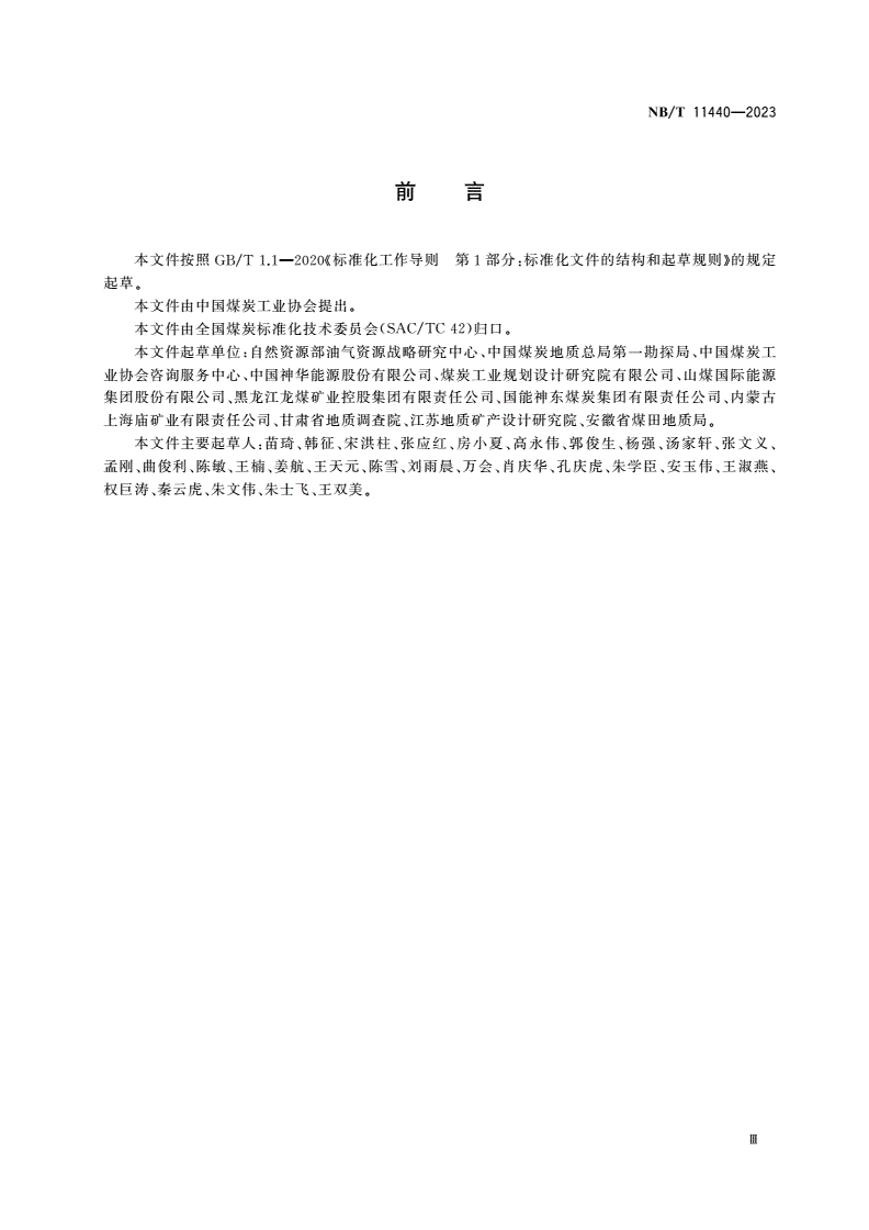 NB/T 11440-2023 生产煤矿储量估算规范-第3页
