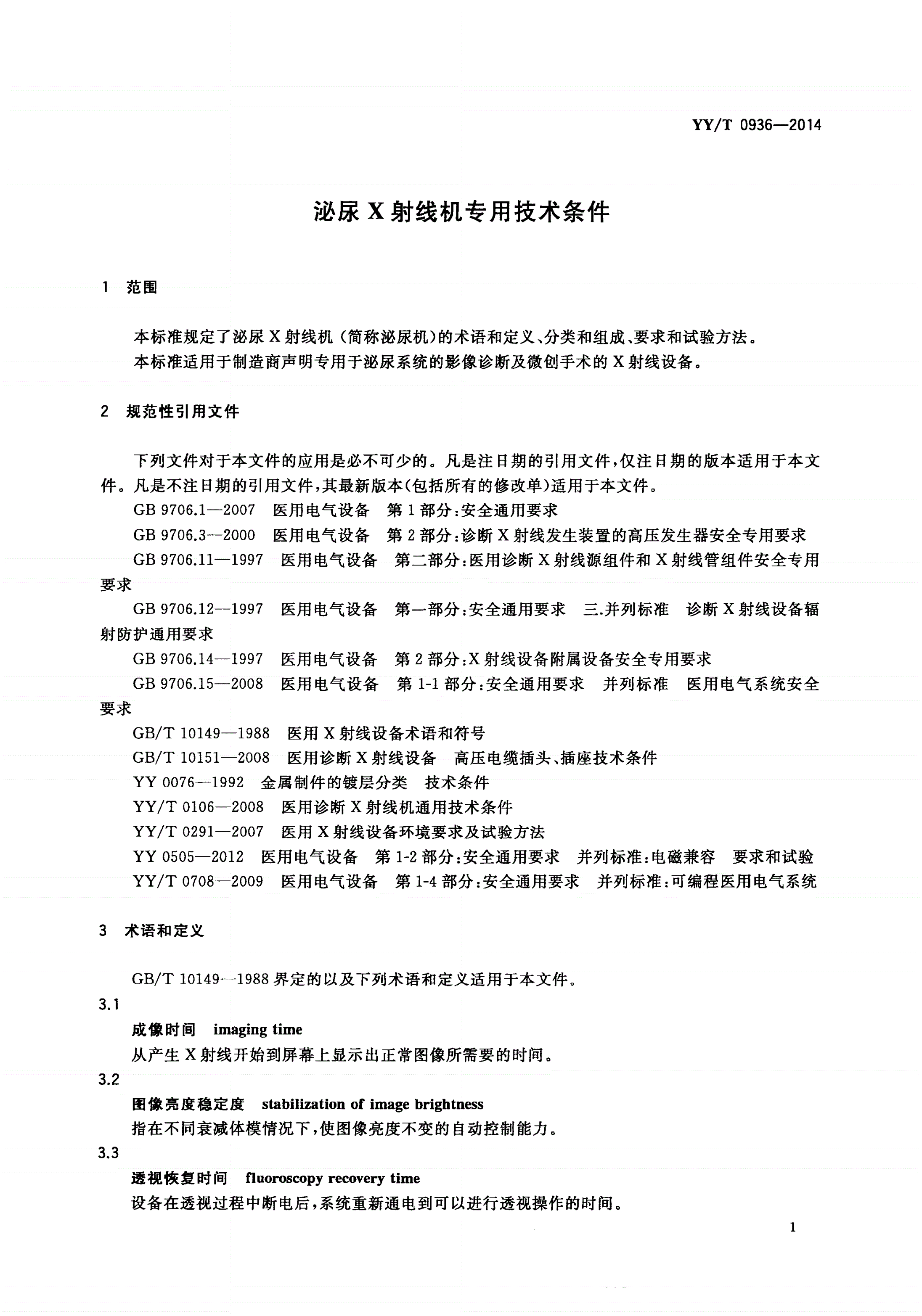 YY/T 0936-2014 泌尿X射线机专用技术条件-第3页