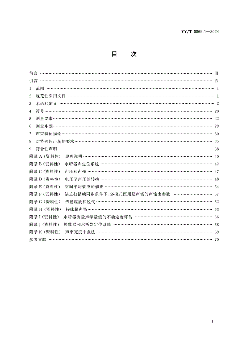 YY/T 0865.1-2024 超声 水听器 第1部分：医用超声场的测量和特征描绘-第2页