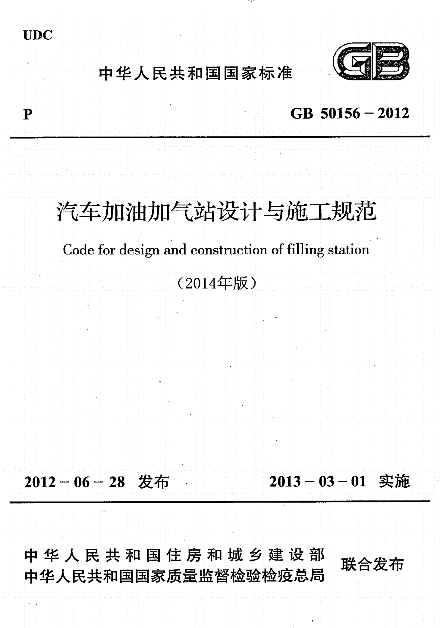 GB 50156-2012 汽车加油加气站设计与施工规范(附条文说明)-第1页