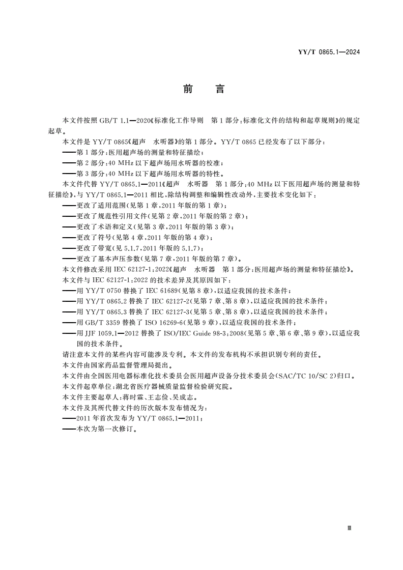 YY/T 0865.1-2024 超声 水听器 第1部分：医用超声场的测量和特征描绘-第3页