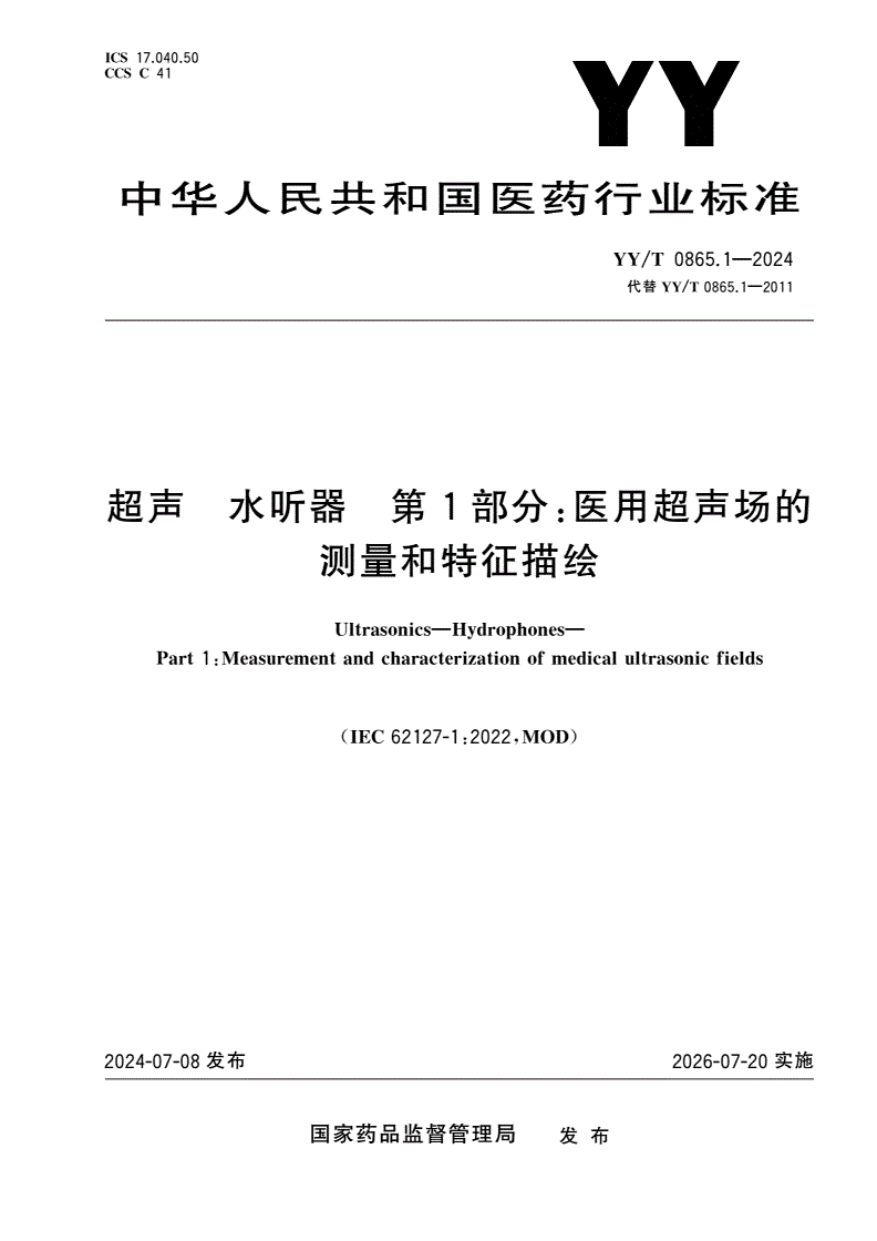 YY/T 0865.1-2024 超声 水听器 第1部分：医用超声场的测量和特征描绘-第1页