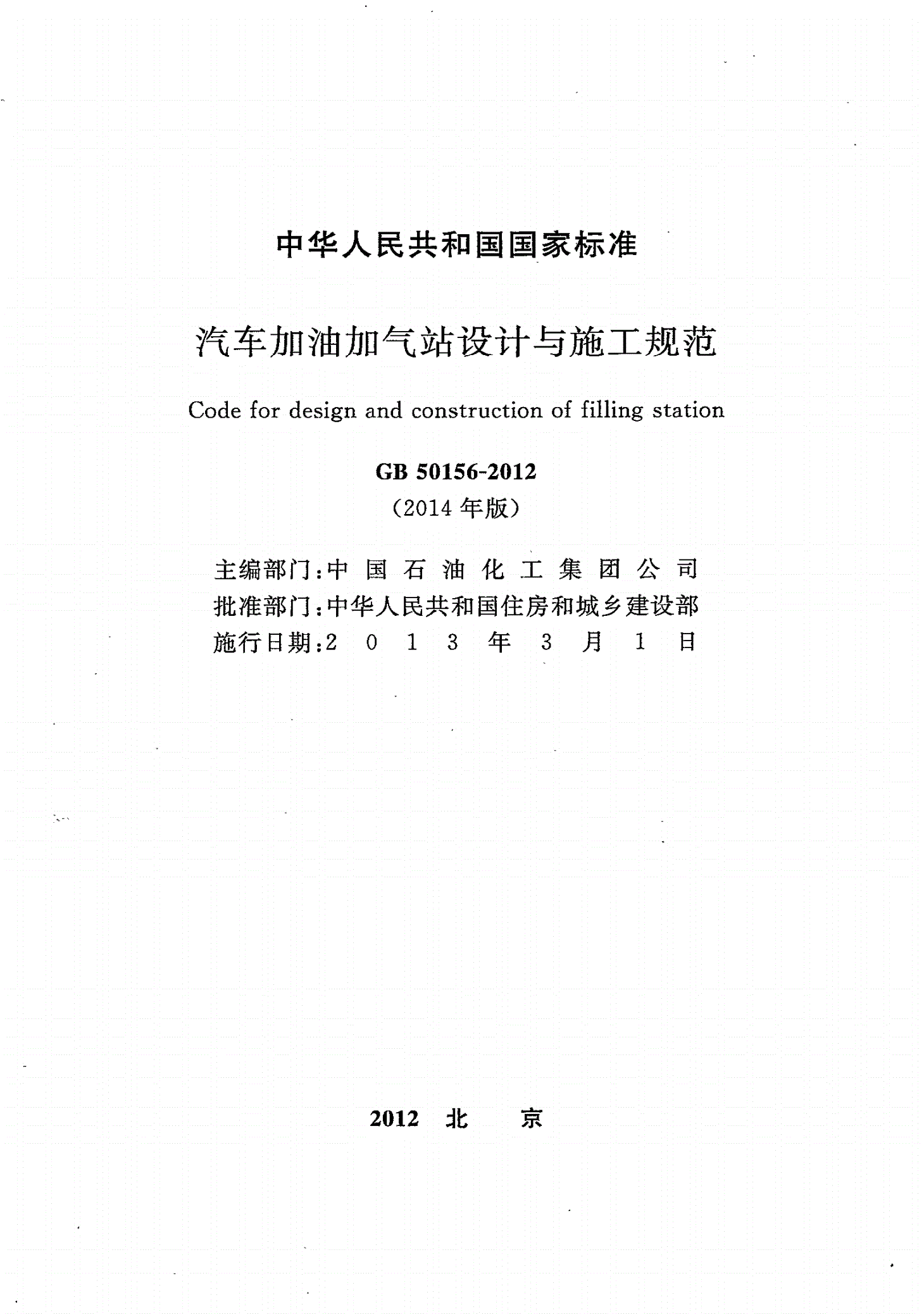GB 50156-2012 汽车加油加气站设计与施工规范(附条文说明)-第2页