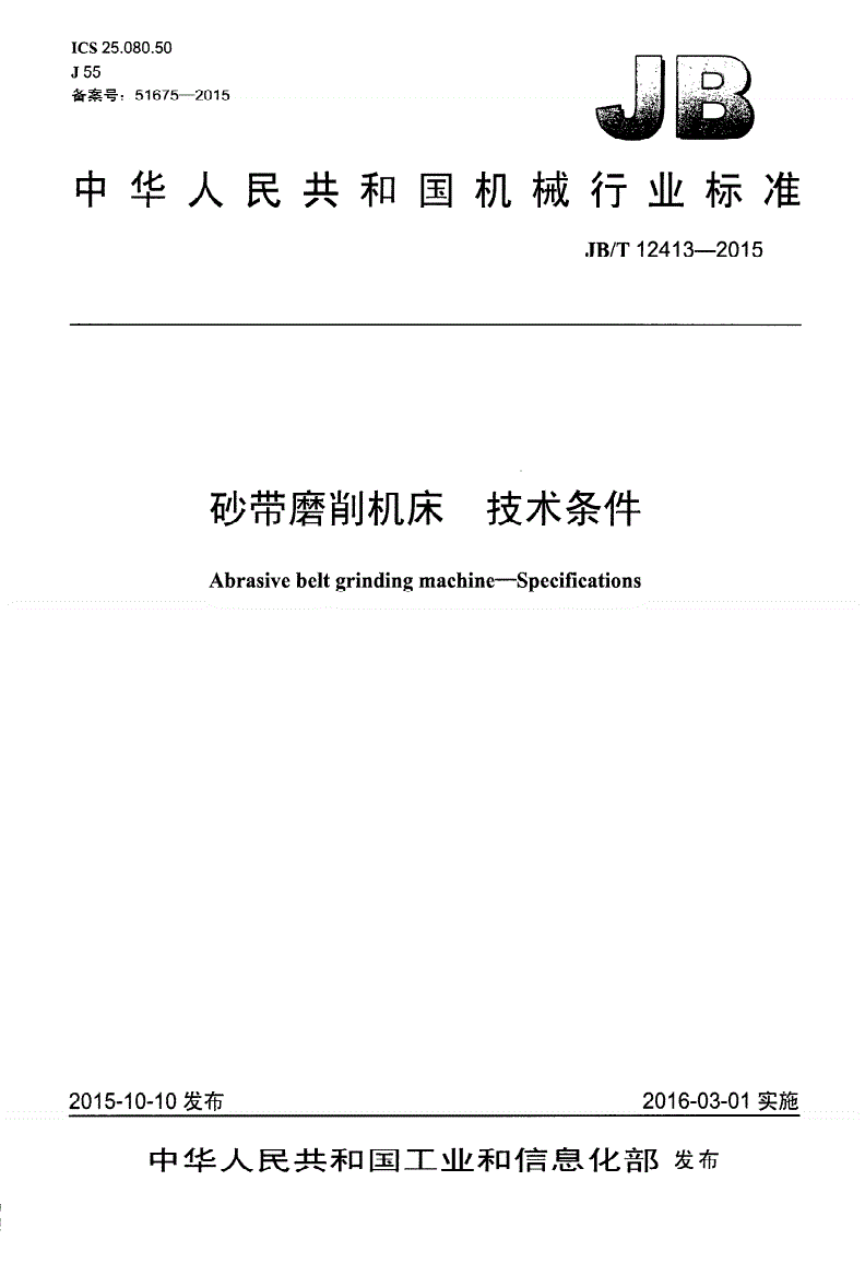 JB/T 12413-2015 砂带磨削机床 技术条件-第1页