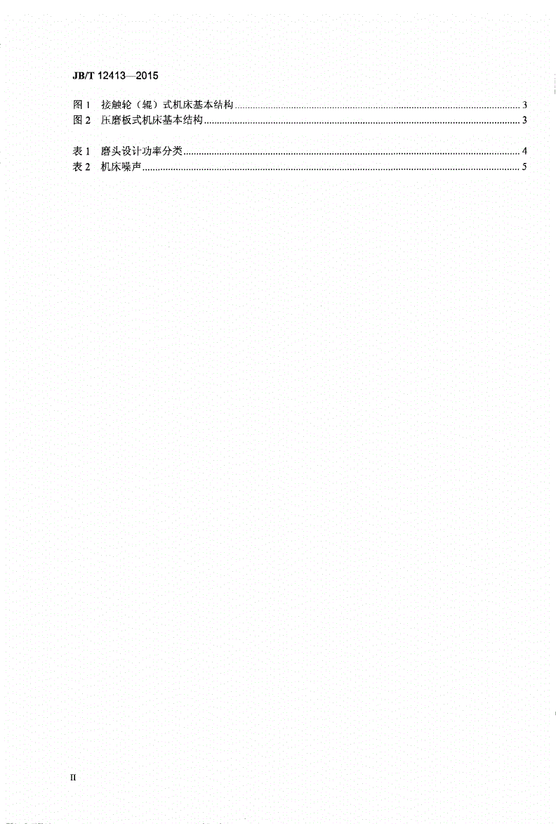 JB/T 12413-2015 砂带磨削机床 技术条件-第3页