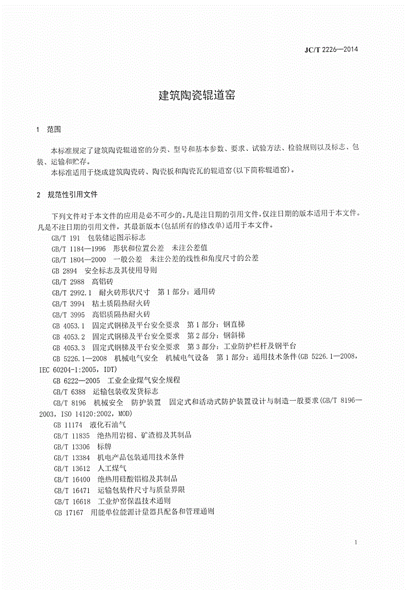 JC/T 2226-2014 建筑陶瓷辊道窑-第3页