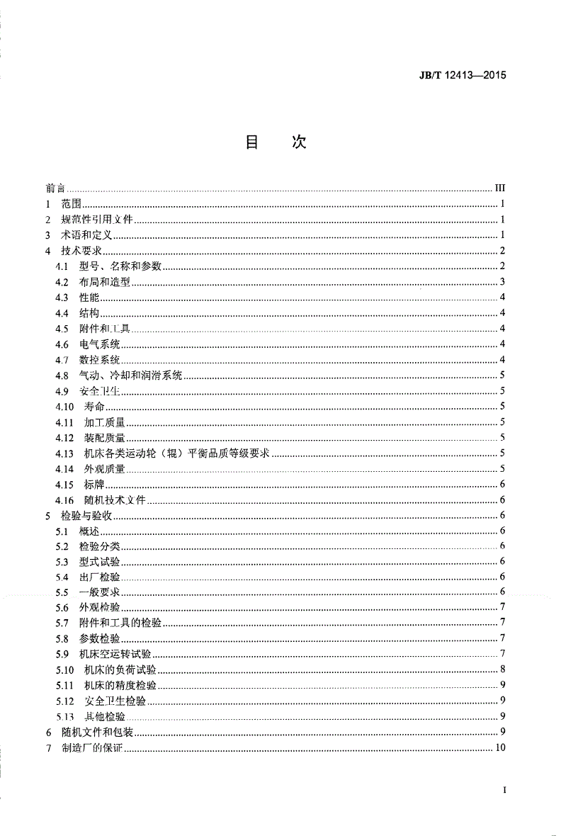JB/T 12413-2015 砂带磨削机床 技术条件-第2页