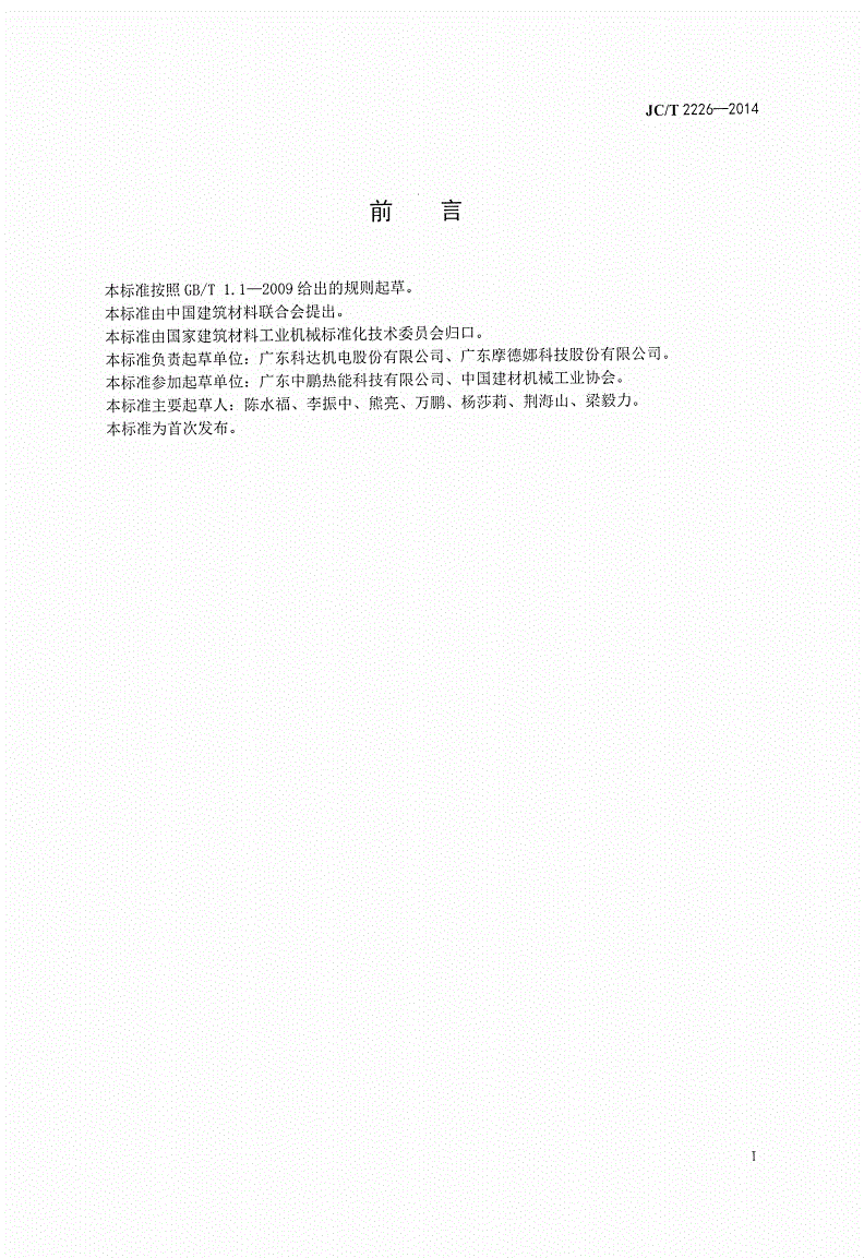 JC/T 2226-2014 建筑陶瓷辊道窑-第2页