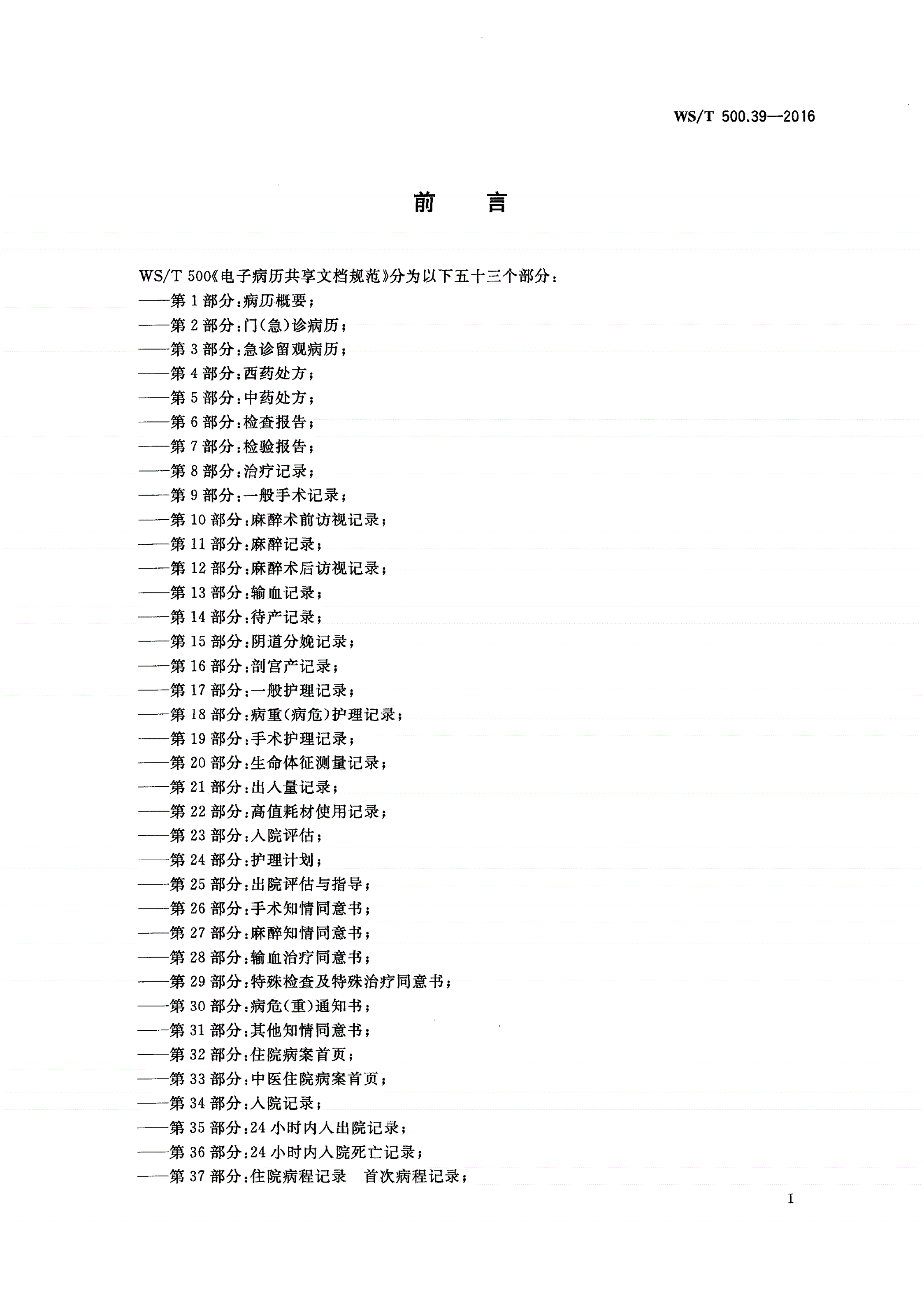 WS/T 500.39-2016 电子病历共享文档规范 第39部分：住院病程记录 上级医师查房记录-第3页