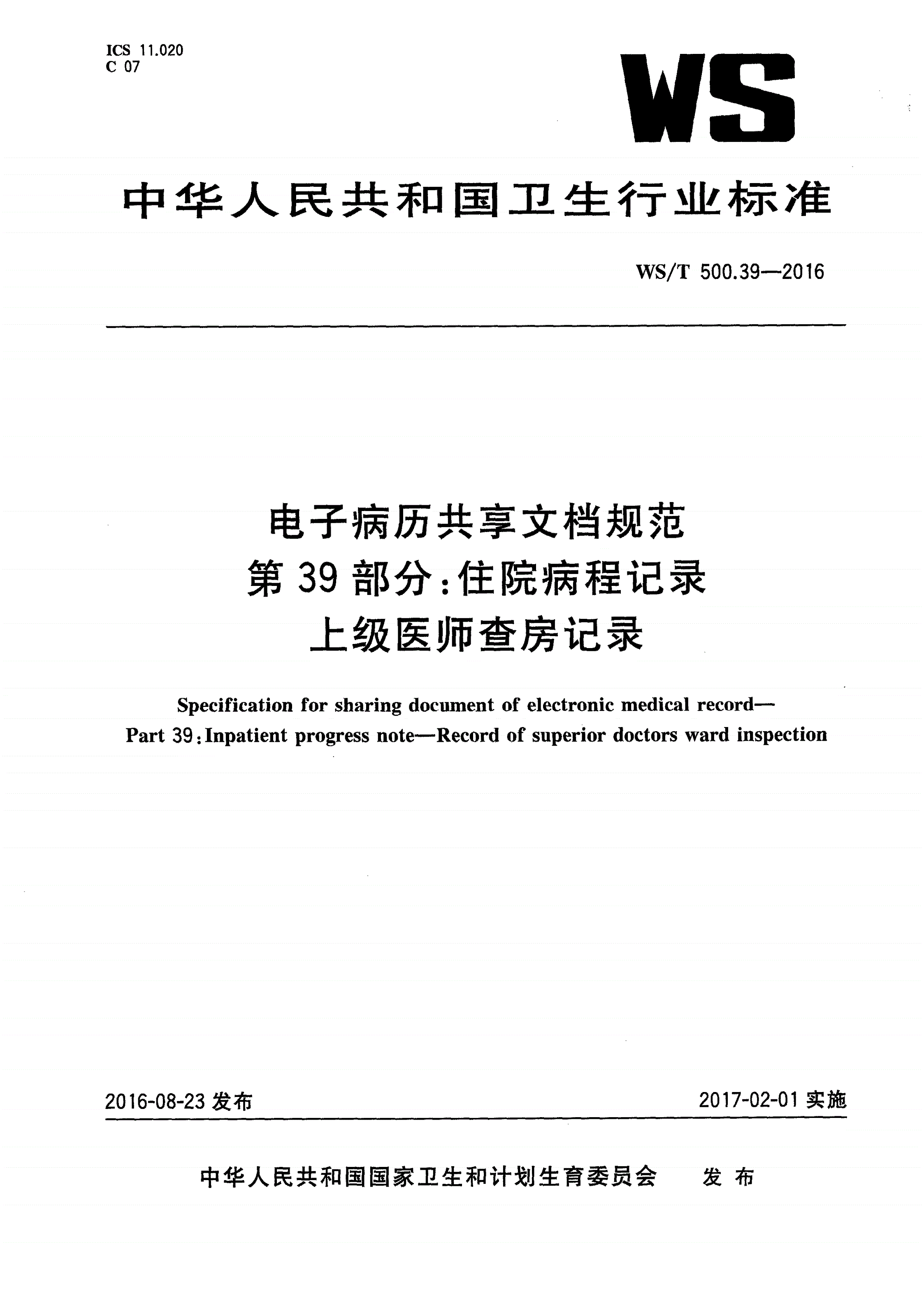 WS/T 500.39-2016 电子病历共享文档规范 第39部分：住院病程记录 上级医师查房记录-第1页