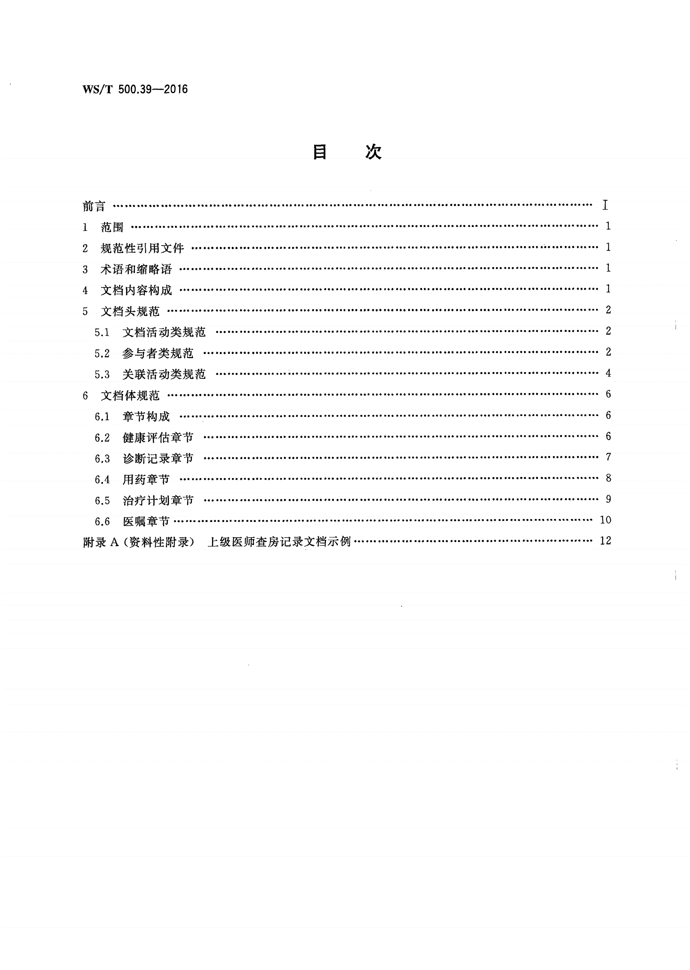 WS/T 500.39-2016 电子病历共享文档规范 第39部分：住院病程记录 上级医师查房记录-第2页