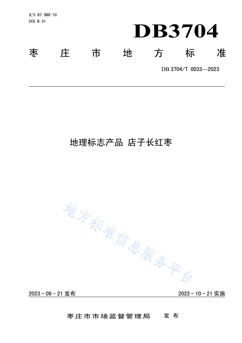 DB3704/T 0033-2023 地理标志产品 店子长红枣-第1页